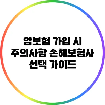 암보험 가입 시 주의사항: 손해보험사 선택 가이드