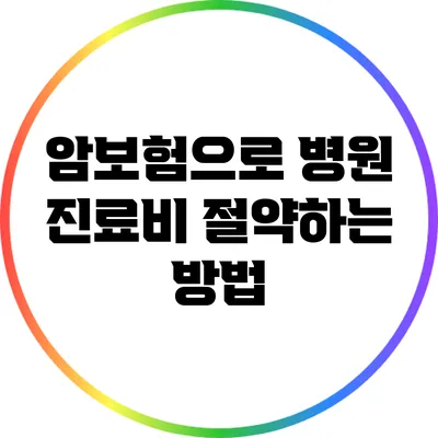 암보험으로 병원 진료비 절약하는 방법