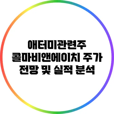 애터미관련주: 콜마비앤에이치 주가 전망 및 실적 분석