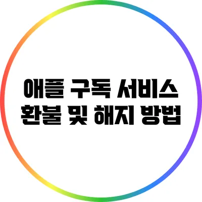 애플 구독 서비스 환불 및 해지 방법