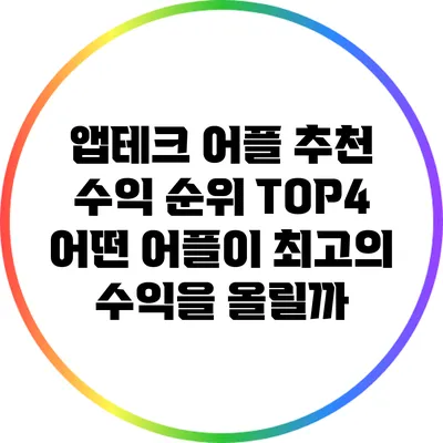 앱테크 어플 추천 수익 순위 TOP4: 어떤 어플이 최고의 수익을 올릴까?