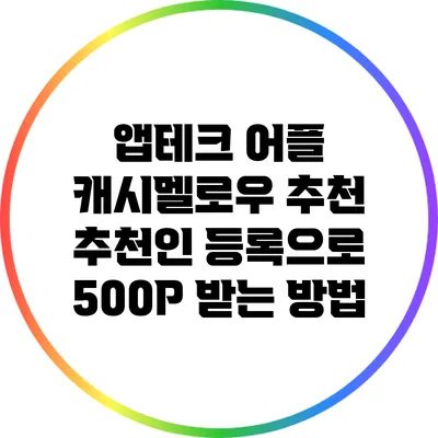 앱테크 어플 캐시멜로우 추천: 추천인 등록으로 500P 받는 방법