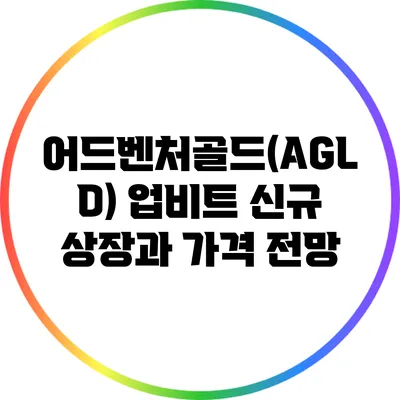 어드벤처골드(AGLD) 업비트 신규 상장과 가격 전망