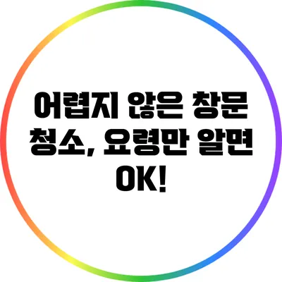 어렵지 않은 창문 청소, 요령만 알면 OK!