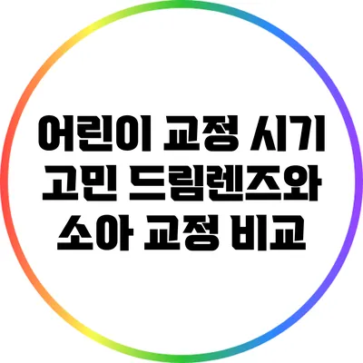 어린이 교정 시기 고민: 드림렌즈와 소아 교정 비교