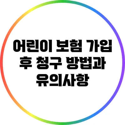 어린이 보험 가입 후 청구 방법과 유의사항