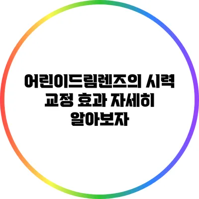 어린이드림렌즈의 시력 교정 효과 자세히 알아보자