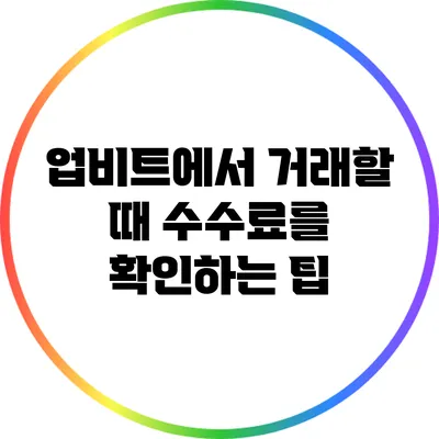 업비트에서 거래할 때 수수료를 확인하는 팁