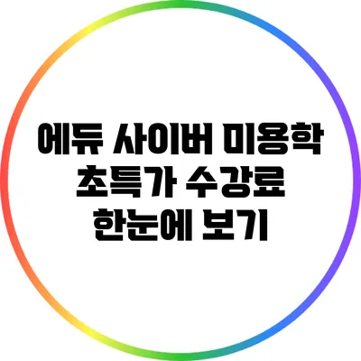 에듀 사이버 미용학 초특가 수강료 한눈에 보기