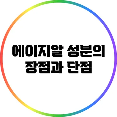 에이지알 성분의 장점과 단점