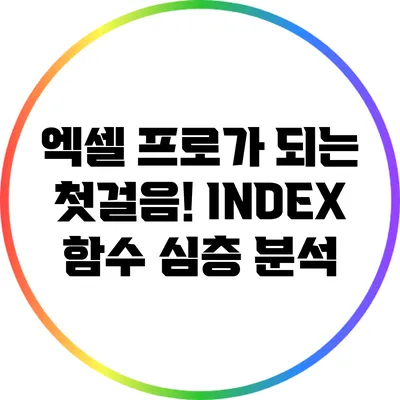 엑셀 프로가 되는 첫걸음! INDEX 함수 심층 분석