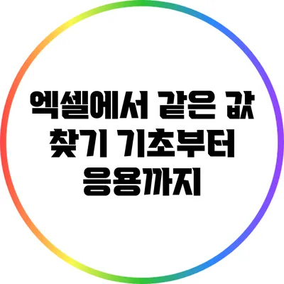 엑셀에서 같은 값 찾기: 기초부터 응용까지