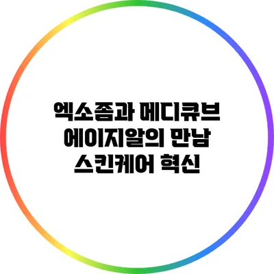 엑소좀과 메디큐브 에이지알의 만남: 스킨케어 혁신
