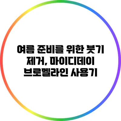 여름 준비를 위한 붓기 제거, 마이디데이 브로멜라인 사용기