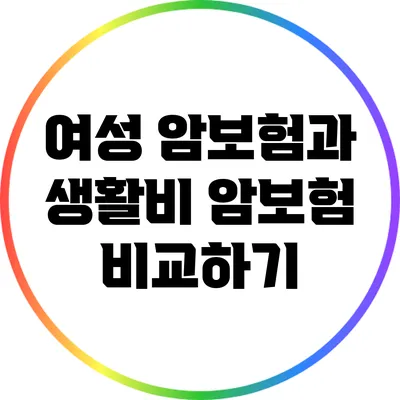 여성 암보험과 생활비 암보험 비교하기