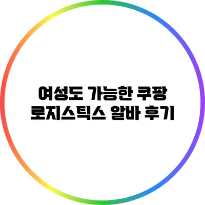 여성도 가능한 쿠팡 로지스틱스 알바 후기