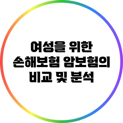 여성을 위한 손해보험 암보험의 비교 및 분석