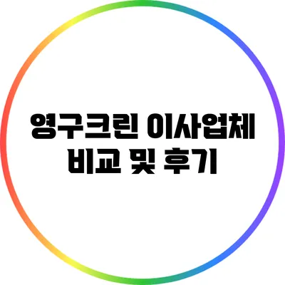 영구크린 이사업체 비교 및 후기