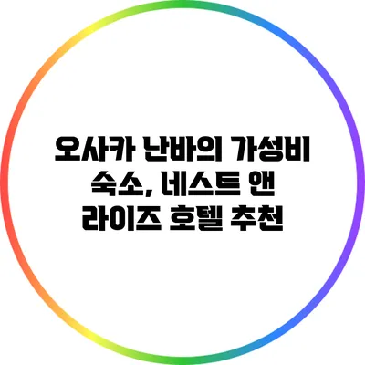 오사카 난바의 가성비 숙소, 네스트 앤 라이즈 호텔 추천