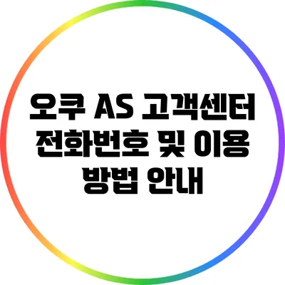 오쿠 AS 고객센터 전화번호 및 이용 방법 안내