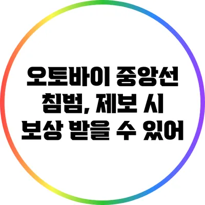 오토바이 중앙선 침범, 제보 시 보상 받을 수 있어