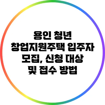 용인 청년 창업지원주택 입주자 모집, 신청 대상 및 접수 방법