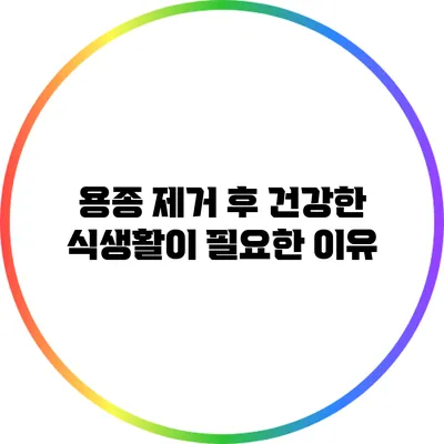 용종 제거 후 건강한 식생활이 필요한 이유