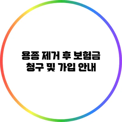 용종 제거 후 보험금 청구 및 가입 안내