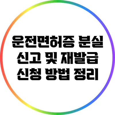 운전면허증 분실 신고 및 재발급 신청 방법 정리