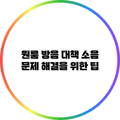 원룸 방음 대책: 소음 문제 해결을 위한 팁