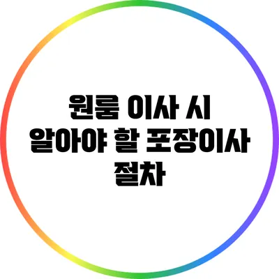 원룸 이사 시 알아야 할 포장이사 절차