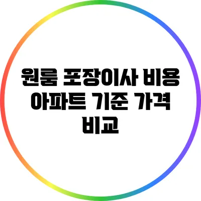 원룸 포장이사 비용: 아파트 기준 가격 비교