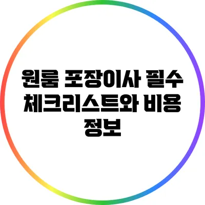 원룸 포장이사 필수 체크리스트와 비용 정보