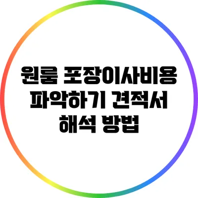 원룸 포장이사비용 파악하기: 견적서 해석 방법