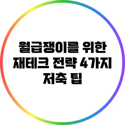 월급쟁이를 위한 재테크 전략: 4가지 저축 팁