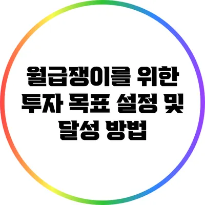 월급쟁이를 위한 투자 목표 설정 및 달성 방법