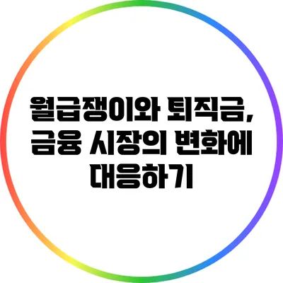 월급쟁이와 퇴직금, 금융 시장의 변화에 대응하기