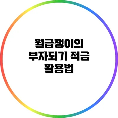 월급쟁이의 부자되기: 적금 활용법