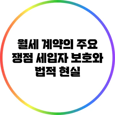 월세 계약의 주요 쟁점: 세입자 보호와 법적 현실