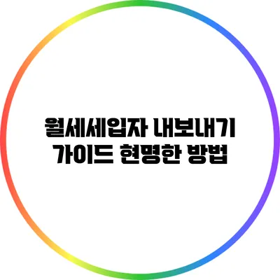 월세세입자 내보내기 가이드: 현명한 방법