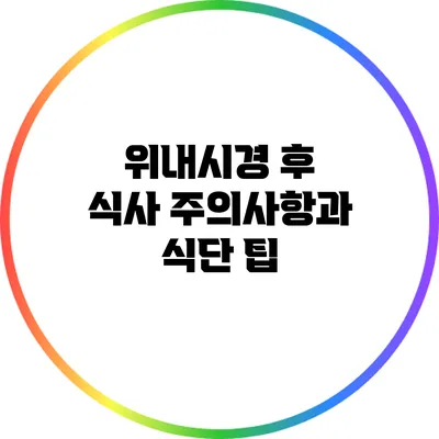 위내시경 후 식사 주의사항과 식단 팁