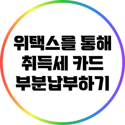 위택스를 통해 취득세 카드 부분납부하기