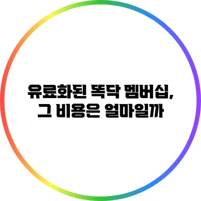 유료화된 똑닥 멤버십, 그 비용은 얼마일까?