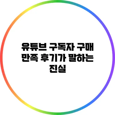 유튜브 구독자 구매 만족 후기가 말하는 진실