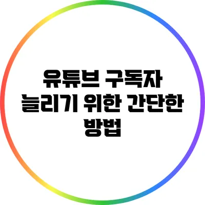 유튜브 구독자 늘리기 위한 간단한 방법