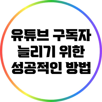 유튜브 구독자 늘리기 위한 성공적인 방법