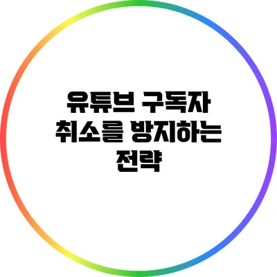 유튜브 구독자 취소를 방지하는 전략