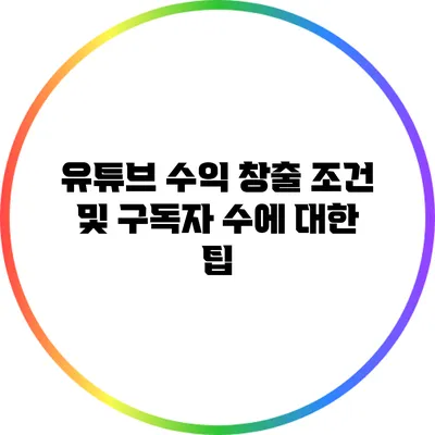 유튜브 수익 창출 조건 및 구독자 수에 대한 팁