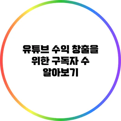 유튜브 수익 창출을 위한 구독자 수 알아보기