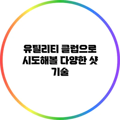 유틸리티 클럽으로 시도해볼 다양한 샷 기술